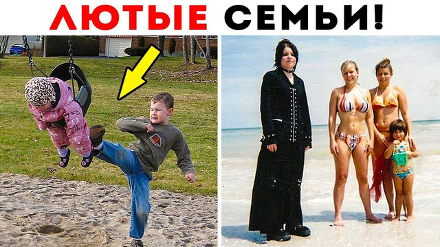 55 Лютых Семей, Которые Кажутся Очень Странными