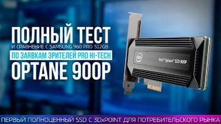 Нужен ли 3DXPoint в SSD؟ Тест Intel Optane 900P vs Samsung 960 Pro 512 Gb