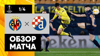 Вильярреал – Динамо Загреб | Лига Европы 2020/21 | 1/4 финала | Ответный матч