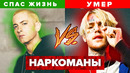 Рэперы, которых погубили наркотики / eminem, lil peep, juice wrld
