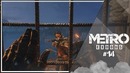 Metro: Exodus – Пионэры (14)