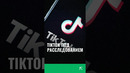 TikTok попал под расследование Еврокомиссии #tiktok #еврокомиссия #европа