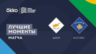 Кипр – Косово | Лига наций 2022/23 | Лига C | 1-й тур | Обзор матча