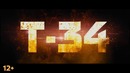 Т-34 – Трейлер 2