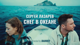 Сергей Лазарев – Снег в Океане (Премьера Клипа 2021!)