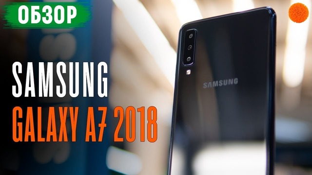 Как снимает ТРЕХГЛАЗЫЙ Samsung Galaxy A7 2018? ▶️ Обзор смартфона