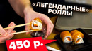 «ЛЕГЕНДАРНЫЕ» роллы. Суши-дуо. Славный Обзор