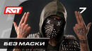 Прохождение Watch Dogs 2 — Часть 7: Без маски / Ренч