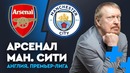 Арсенал – Манчестер Сити. Прогноз Александра Елагина