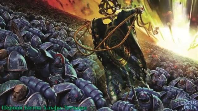 Warhammer 40000 История мира – Первая Битва Альфа Легиона