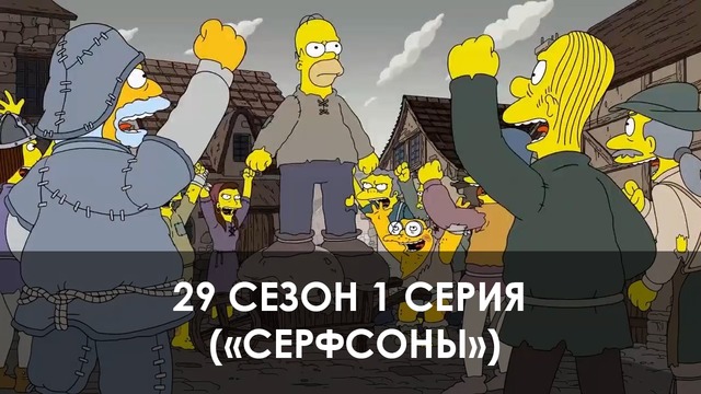 The Simpsons 29 сезон 1 серия («Серфсоны»)