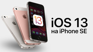 IPhone SE на iOS 13 – Стоит ли обновляться