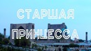 Узбекистан. Самарканд. Часть 1. Старшая Принцесса