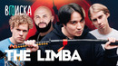The Limba — отказ Скриптониту, фит с Big Baby Tape, дом родителям / Вписка на чиле с Джиганом