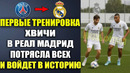 ЧТО ВЫТВОРЯЛ ХВИЧА НА ПЕРВОЙ ТРЕНИРОВКЕ В РЕАЛ МАДРИД! ПЕРВАЯ ТРЕНИРОВКА ХВИЧИ ШОКИРОВАЛ ВСЕХ