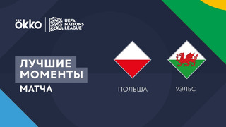 Польша – Уэльс | Лига наций 2022/23 | Лига А | 1-й тур | Обзор матча