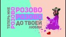 Kissлород – Розово (Lyric Video)