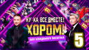 Ну-ка все вместе – 5 выпуск | Хором (08.03.2024)
