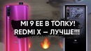 Как Redmi X унизил топовый Xiaomi Mi 9 EE? Fuchsia OS проиграла битву Android