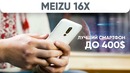 3 вещи, которые вам не говорили о Meizu 16x