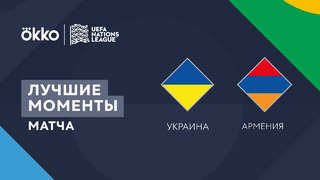 Украина – Армения | Лига наций 2022/23 | Лига C | 3-й тур | Обзор матча