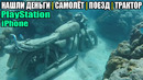 10 неожиданных находок. нашли деньги, самолёт, поезд, трактор, мотоцикл под водой, playstation, iphone