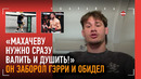 ЗАБОРОЛ ГЭРРИ НА ВИДЕО, И ТОТ ОБИДЕЛСЯ / Махачев, устрашающий Гейджи / РУССКИЙ АМЕРИКАНЕЦ С 8-0