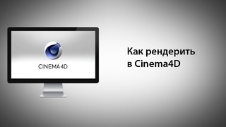 Как рендерить в Cinema4D