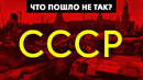 ЧТО СКРЫВАЮТ О РАЗВАЛЕ СССР
