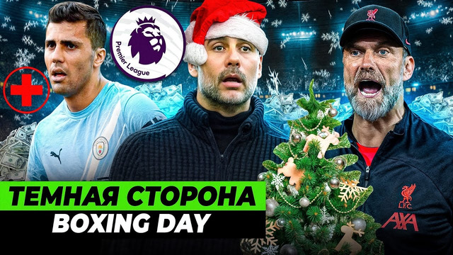 BOXING DAY В АПЛ – ЗЛО? Скандалы, травмы, деньги