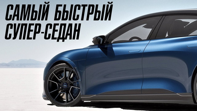 Новый КОРОЛЬ супер-седанов. Он быстрее BMW M5 и Xiaomi SU7