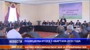 Подведены итоги 1 квартала 2018 года