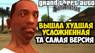 ВЫШЛА САМАЯ ХУДШАЯ УСЛОЖНЕННАЯ ВЕРСИЯ GTA SAN ANDREAS! – GTA: Difficulty Mod – Обзор