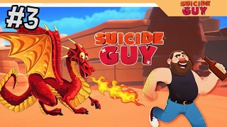 Разбудил дракона – suicide guy #3