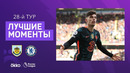 Бёрнли – Челси | Английская Премьер-лига 2021/22 | 28-й тур