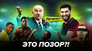 ПОЧЕМУ сборная России «обкакалась»