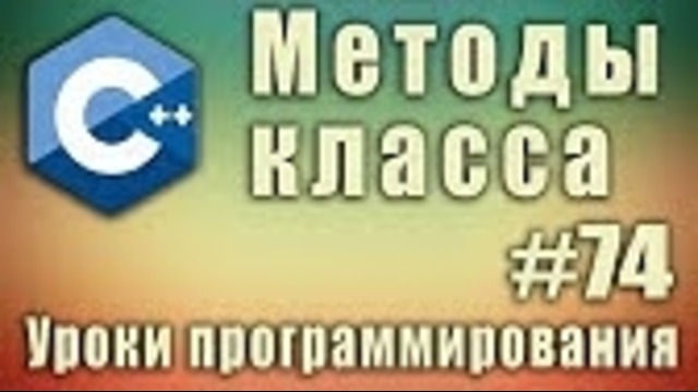 C++ Урок#74