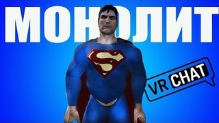 VRChat – История Супермена