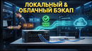 K18. Локальные и облачные решения резервного копирования для сетей