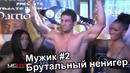 Нинель Пофиг: Король Внезапности 1x08