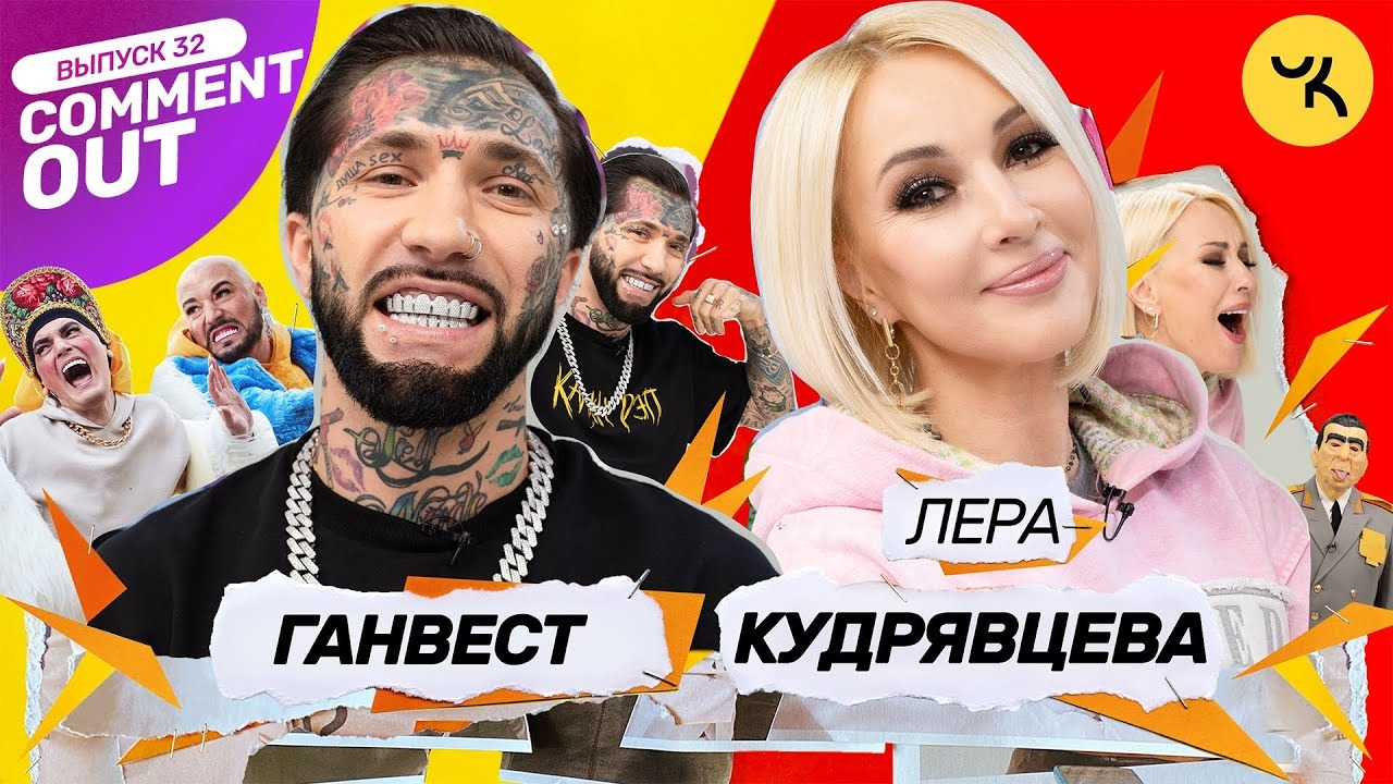 Коммент аут баста и ревва