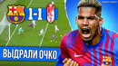 Спасибо, Араухо | Барселона – Гранада 1:1