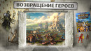 ПЕРВЫЙ ВЗГЛЯД: HEROES OF MIGHT AND MAGIC: OLDEN ERA