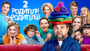 Родители родителей – 2 серия | 2024