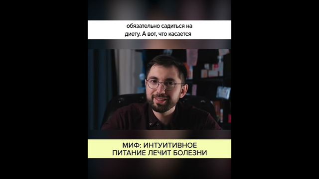 МИФ. ИНТУИТИВНОЕ ПИТАНИЕ ЛЕЧИТ БОЛЕЗНИ