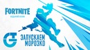 FORTNITE – Зимняя обнова – 7 Сезон – Новый режим, скины. Чекаем