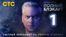 Полный блэкаут – 3 сезон, 1 выпуск