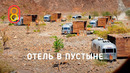 Дом на колесах В ПУСТЫНЕ — обзор отеля