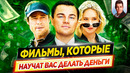 Фильмы, которые научат вас зарабатывать деньги // ДКино