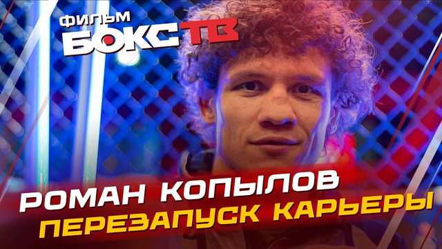 РОМАН КОПЫЛОВ: из сибирской деревни — в UFC